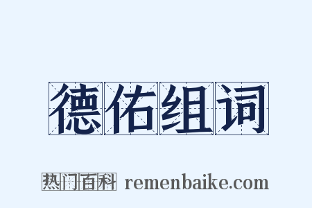 德佑组词是什么意思的图片